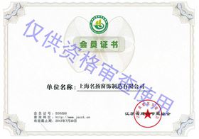 江蘇省建筑節(jié)能協(xié)會會員證書