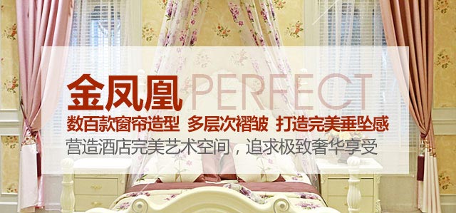 金鳳凰——數百款窗簾造型，多層次褶皺，打造完美垂墜感！